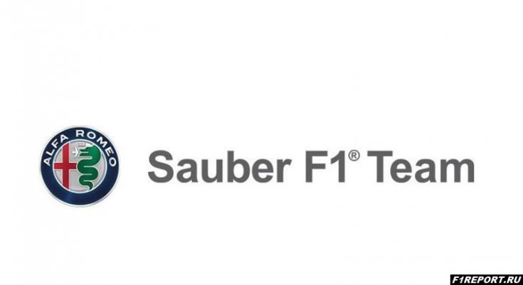 Команду Sauber может выкупить компания Alfa Romeo