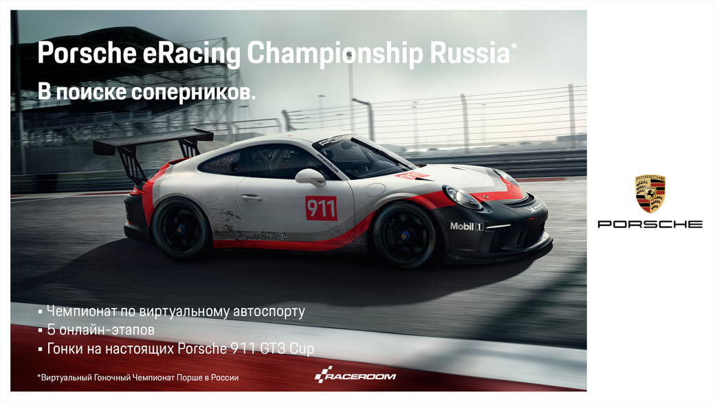 Обгони всех в Porsche eRacing Championship и сядь за руль реального спорткара