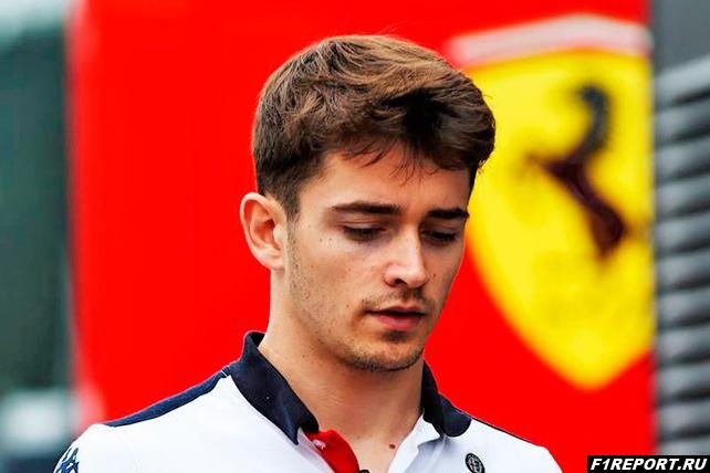 Леклер: Я надеюсь, что я не разочарую руководителей Ferrari