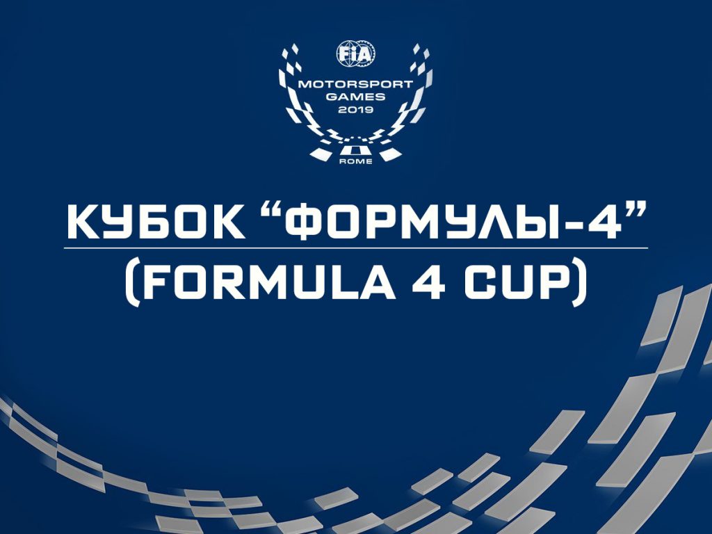 Кубок «Формулы-4» (Formula 4 Cup)