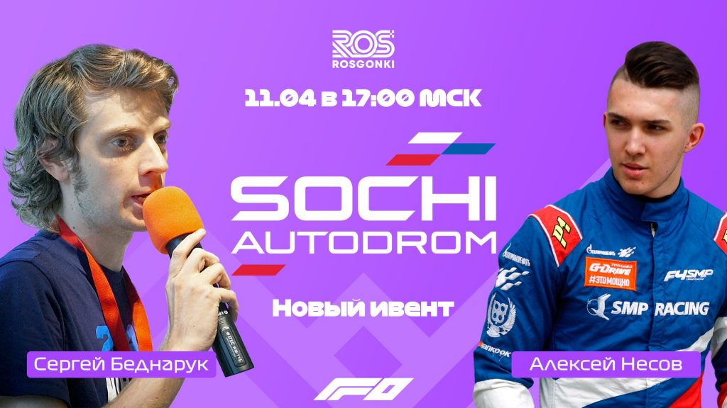 “Росгонки” и “Формула Зеро” проведут виртуальный Гран-при России